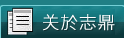 关于志鼎