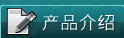 产品介绍