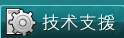 技术支援